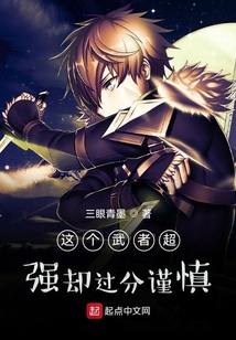 這個(gè)武者超強(qiáng)卻過分謹(jǐn)慎