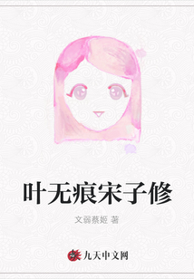 葉無痕宋子修