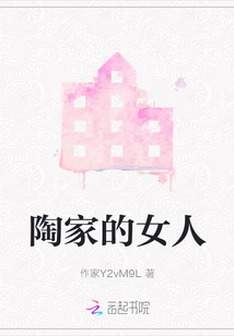 陶家的女人