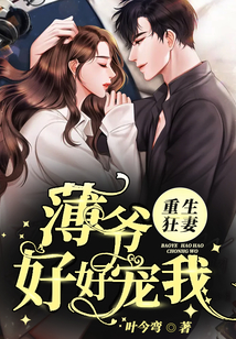 重生狂妻：薄爺，好好寵我