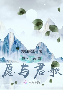 浮生未歇，愿與君歌
