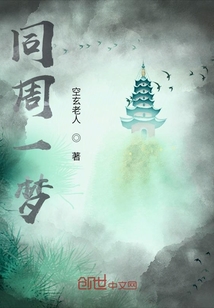 同周一夢
