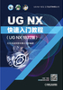 UG NX快速入门教程（UG NX 1872版）