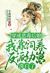 穿成惡毒后娘，我靠飼養反派幼崽洗白了