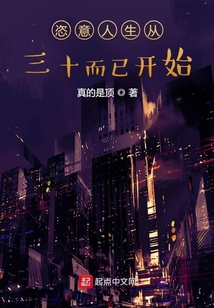 恣意人生从三十而已开始在线阅读