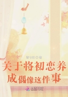 關(guān)于將初戀養(yǎng)成偶像這件事在線閱讀