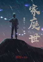 家庭世在線閱讀