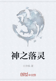 神之落靈