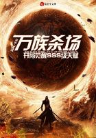 万族杀场:开局觉醒SSS级天赋