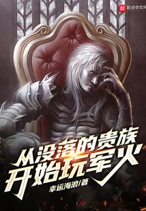 從沒落的貴族開始玩軍火