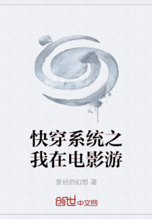 快穿系統之我在電影游