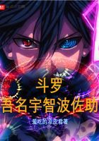 斗罗:吾名宇智波佐助