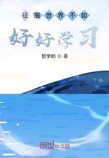 征服世界不如好好學(xué)習(xí)