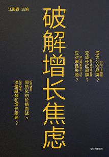 破解增長焦慮