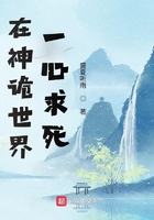 在神詭世界一心求死在線閱讀