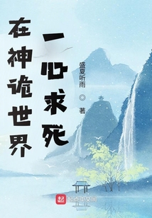 在神詭世界一心求死