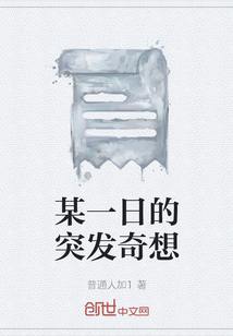 某一日的突發奇想