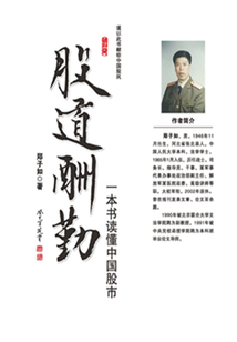 股道酬勤：一本書讀懂中國股市