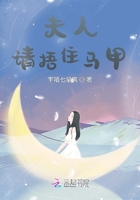 夫人請捂住馬甲在線閱讀