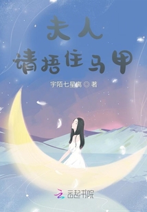 夫人請捂住馬甲