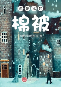 你是我的棉被