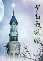 梦自我救赎在线阅读