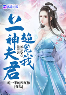 上神夫君超寵我