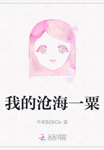 我的滄海一粟