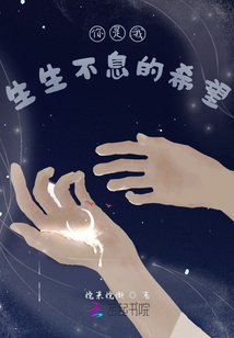 你是我生生不息的希望