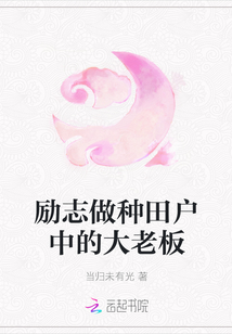 勵(lì)志做種田戶中的大老板
