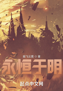 永恒于明