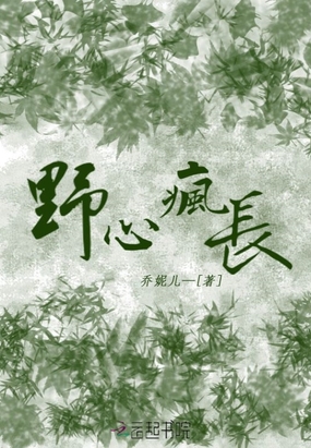 野心疯长在线阅读