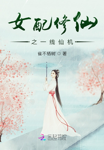女配修仙之一線仙機