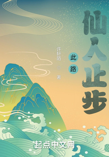 此路仙人止步