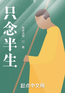只念半生在线阅读