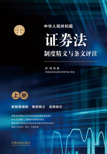 中華人民共和國證券法制度精義與條文評注(上冊)
