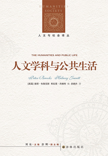 人文學科與公共生活（人文與社會譯叢）