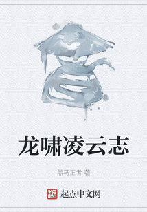 龍嘯凌云志