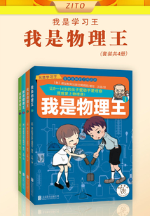 我是物理王(套裝共4冊)