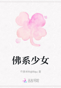 佛系少女