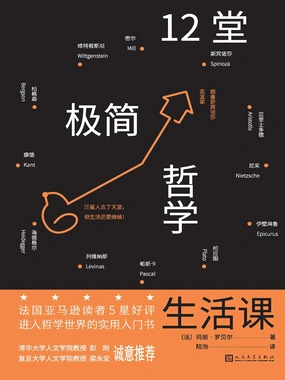 十二堂极简哲学生活课 十二堂极简哲学生活课