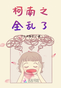柯南之全亂了