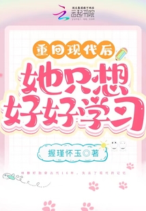 重回現代后，她只想好好學習