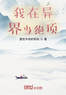 我在異界當(dāng)絕頂