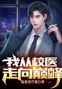 离婚后,我从校医走向巅峰在线阅读