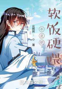 不是吧軟飯硬喂