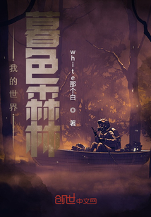 我的世界:暮色森林