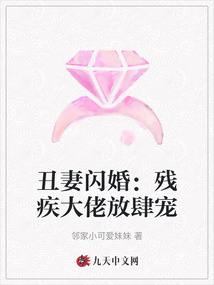 丑妻閃婚：殘疾大佬放肆寵
