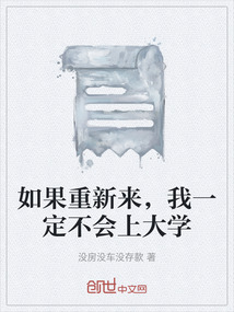如果重新來，我一定不會上大學
