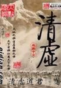 清虚在线阅读